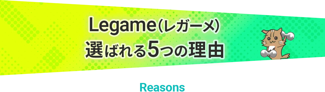 Legame(レガーメ)が選ばれる5つの理由