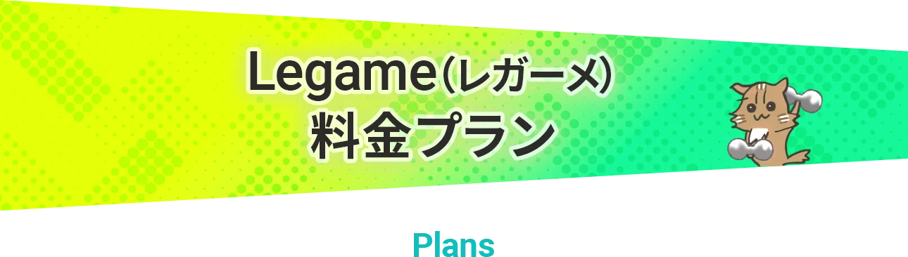 Legame(レガーメ)の料金プラン
