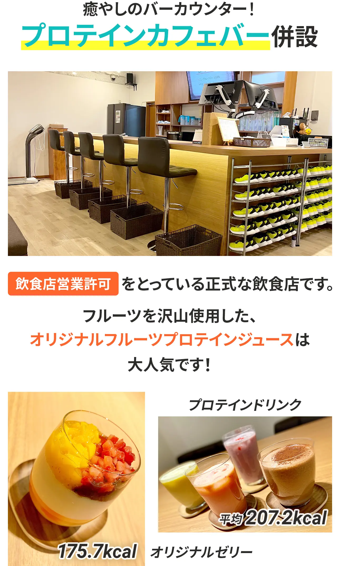 飲食店営業許可をとっている正式な飲食店としてプロテインカフェバーを併設。フルーツを沢山使用した、オリジナルフルーツプロテインジュースは大人気です！