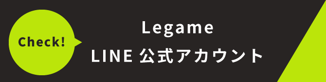 LEGAME LINE公式アカウント