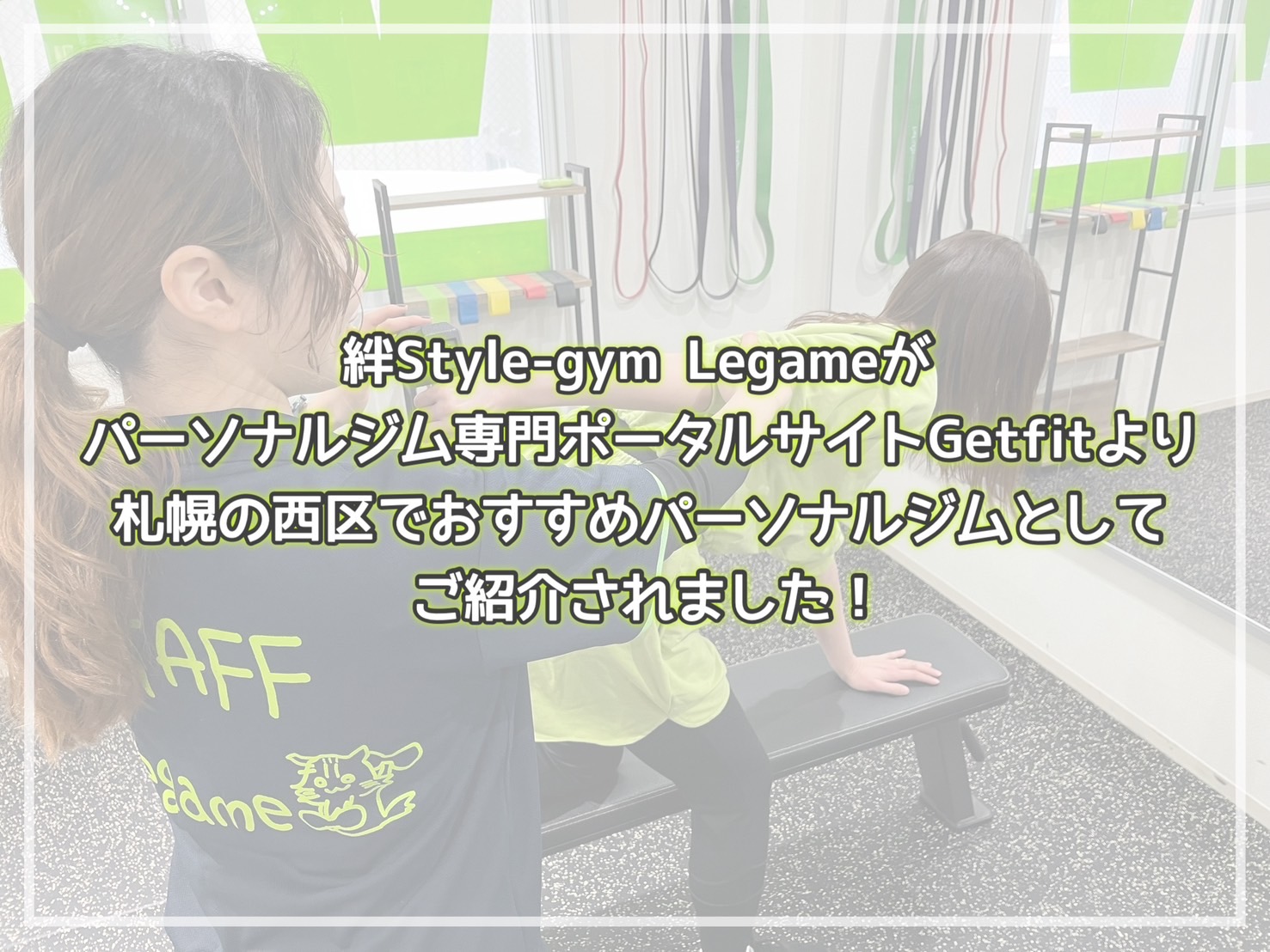 絆Style-gym Legame（レガーメ）がパーソナルジム専門ポータルサイトGetfitより札幌の西区でおすすめパーソナルジムとしてご紹介されました！