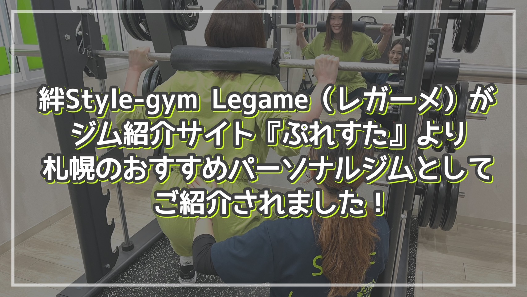 絆Style-gym Legame（レガーメ）がジム紹介サイトぷれすたより札幌のおすすめパーソナルジムとしてご紹介されました！