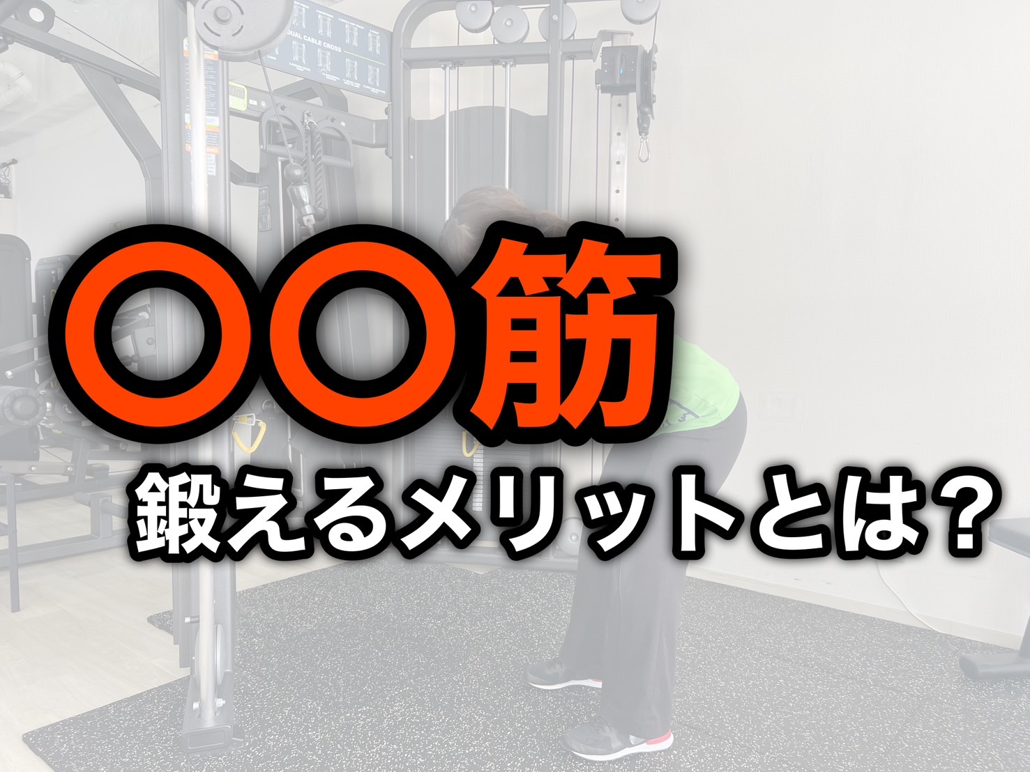 「○○筋」鍛えるメリットとは？