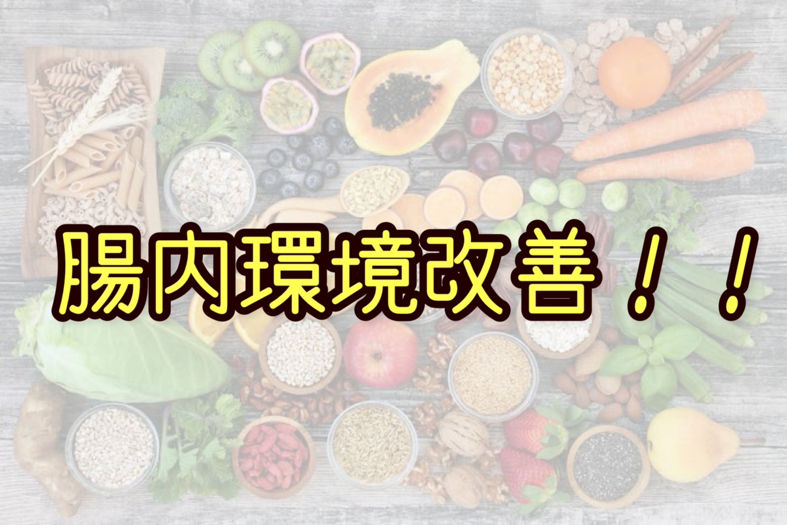 腸内環境良くする食べ物