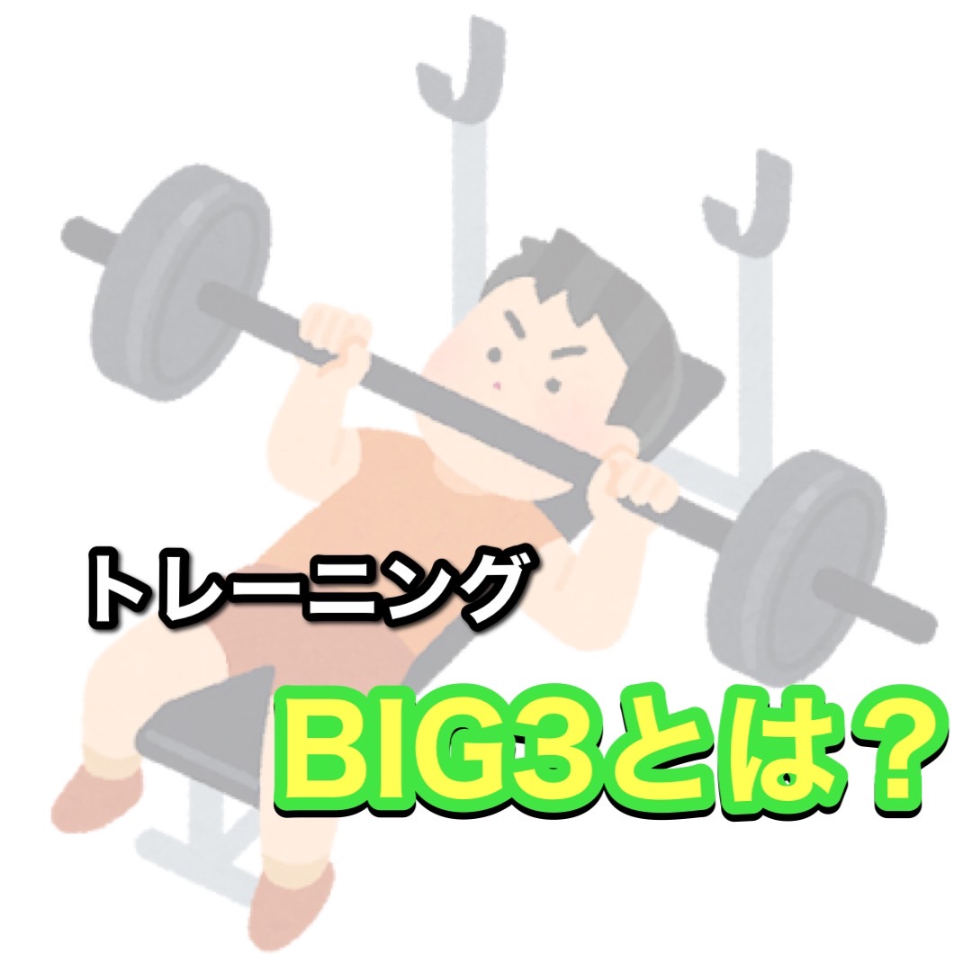 トレーニングのBIG3とは？