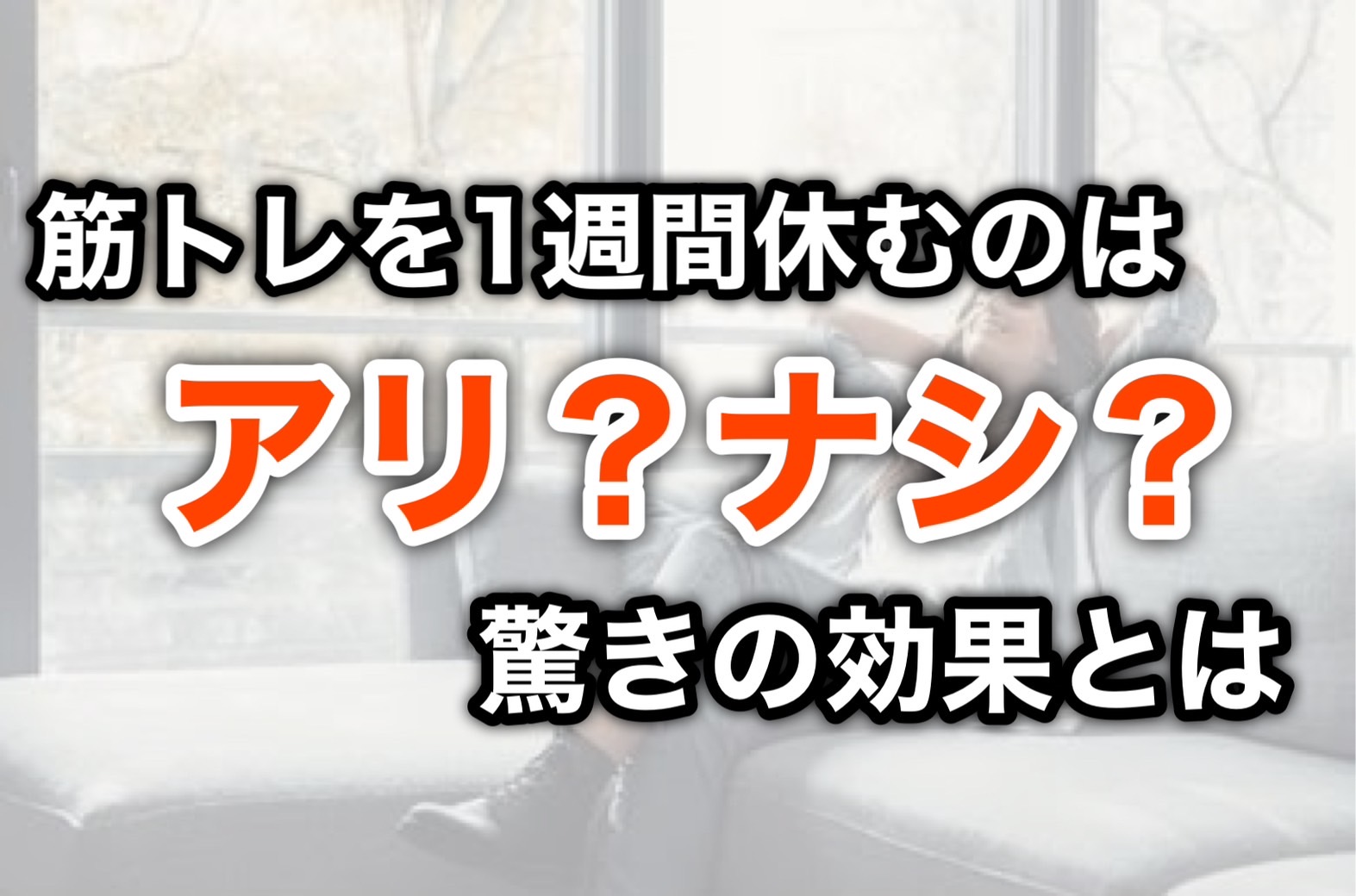 筋トレを1週間休むのはアリ？ナシ？驚きの効果は