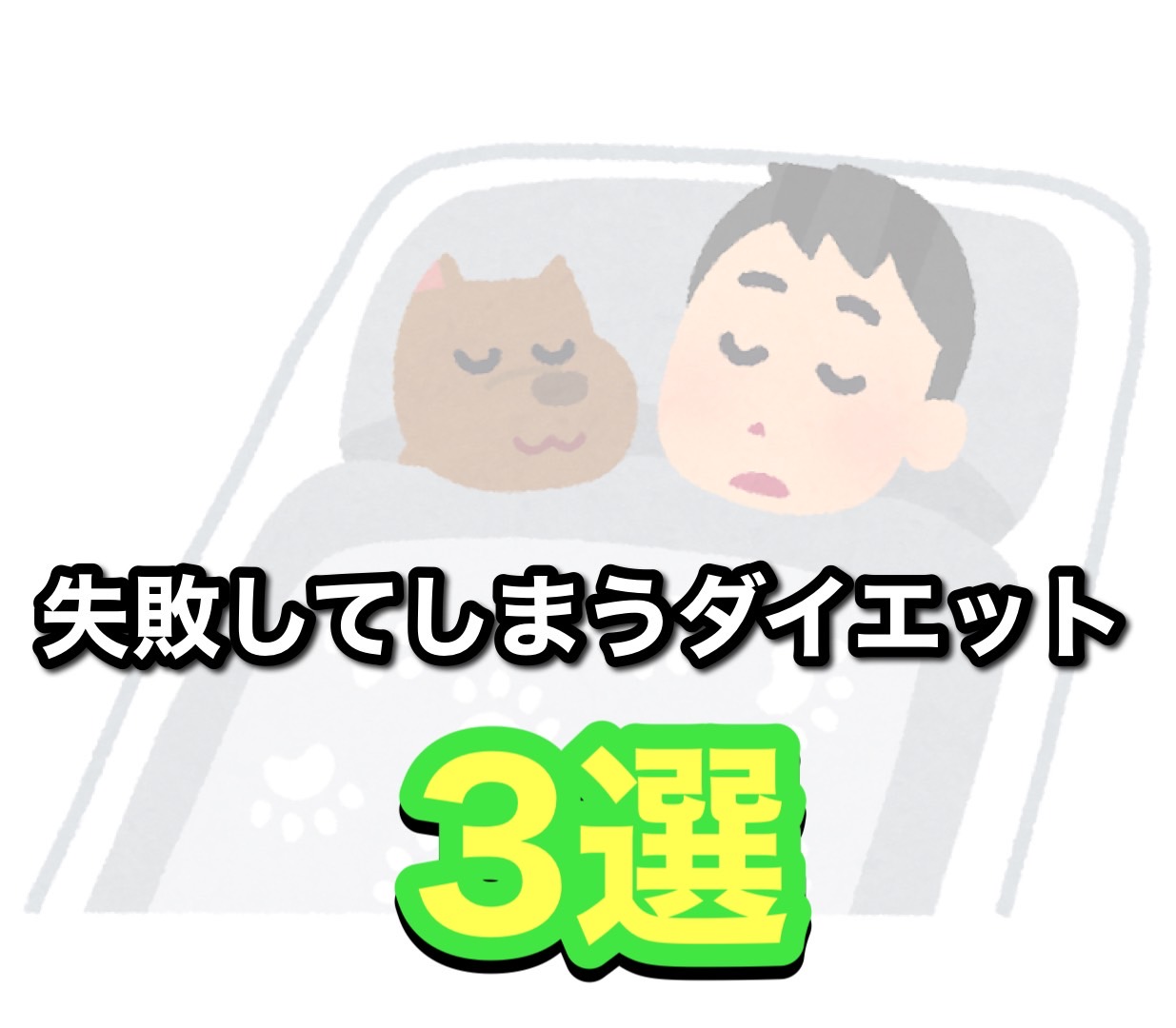 失敗してしまうダイエット方法3選