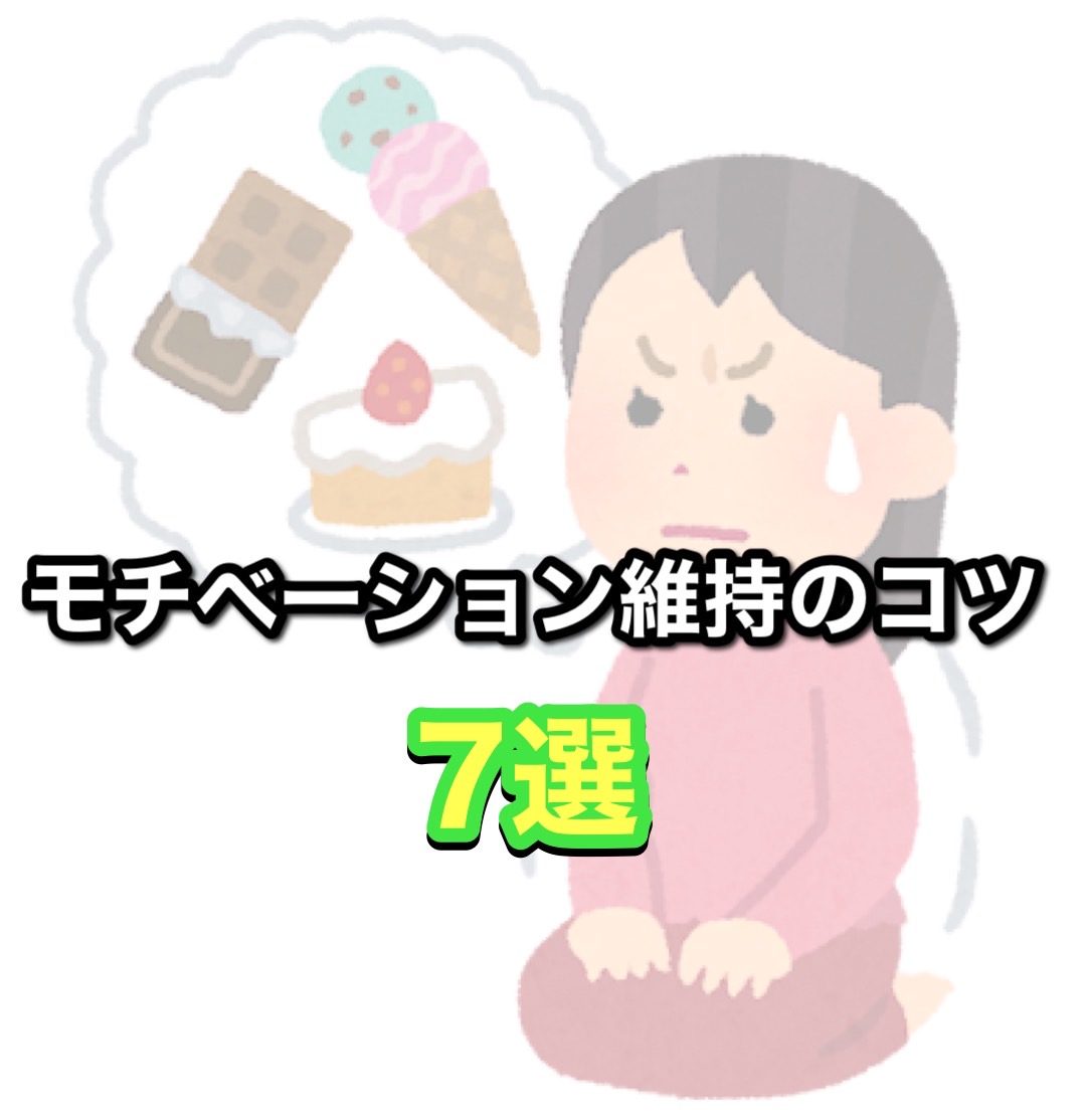 モチベーション維持のコツ