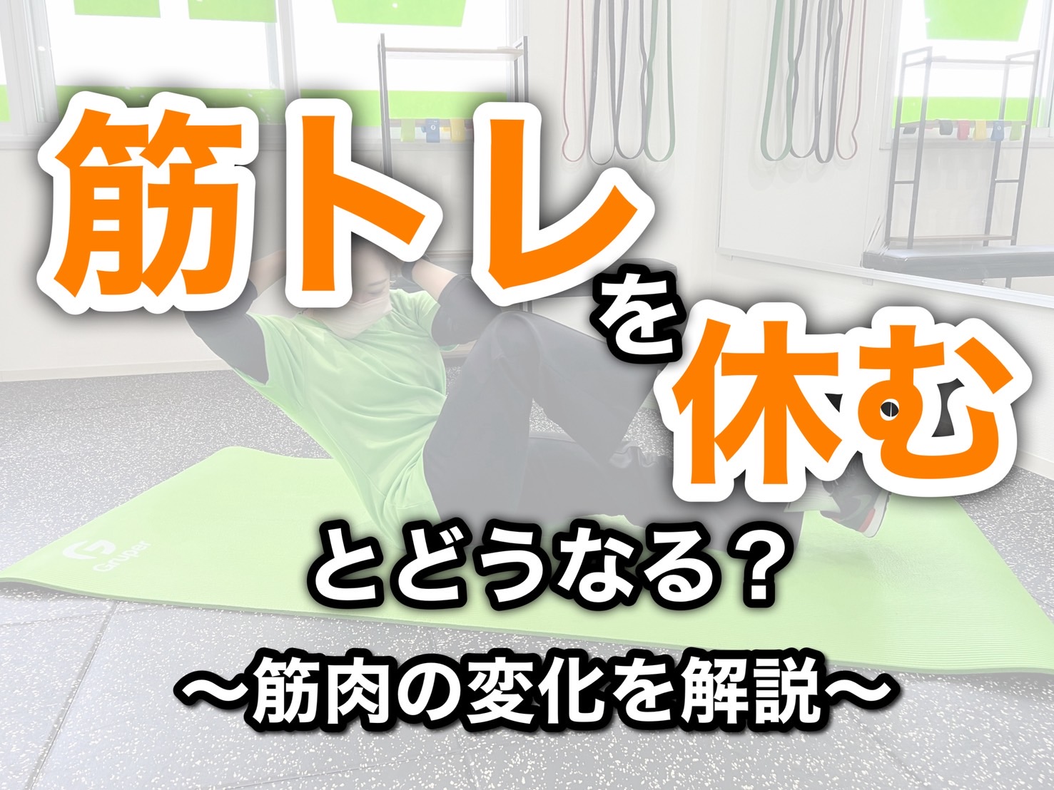筋トレを休むとどうなる？筋肉の変化を解説