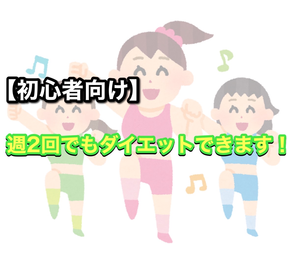 週2回でもダイエットできる！初心者におすすめのパーソナルジム活用法