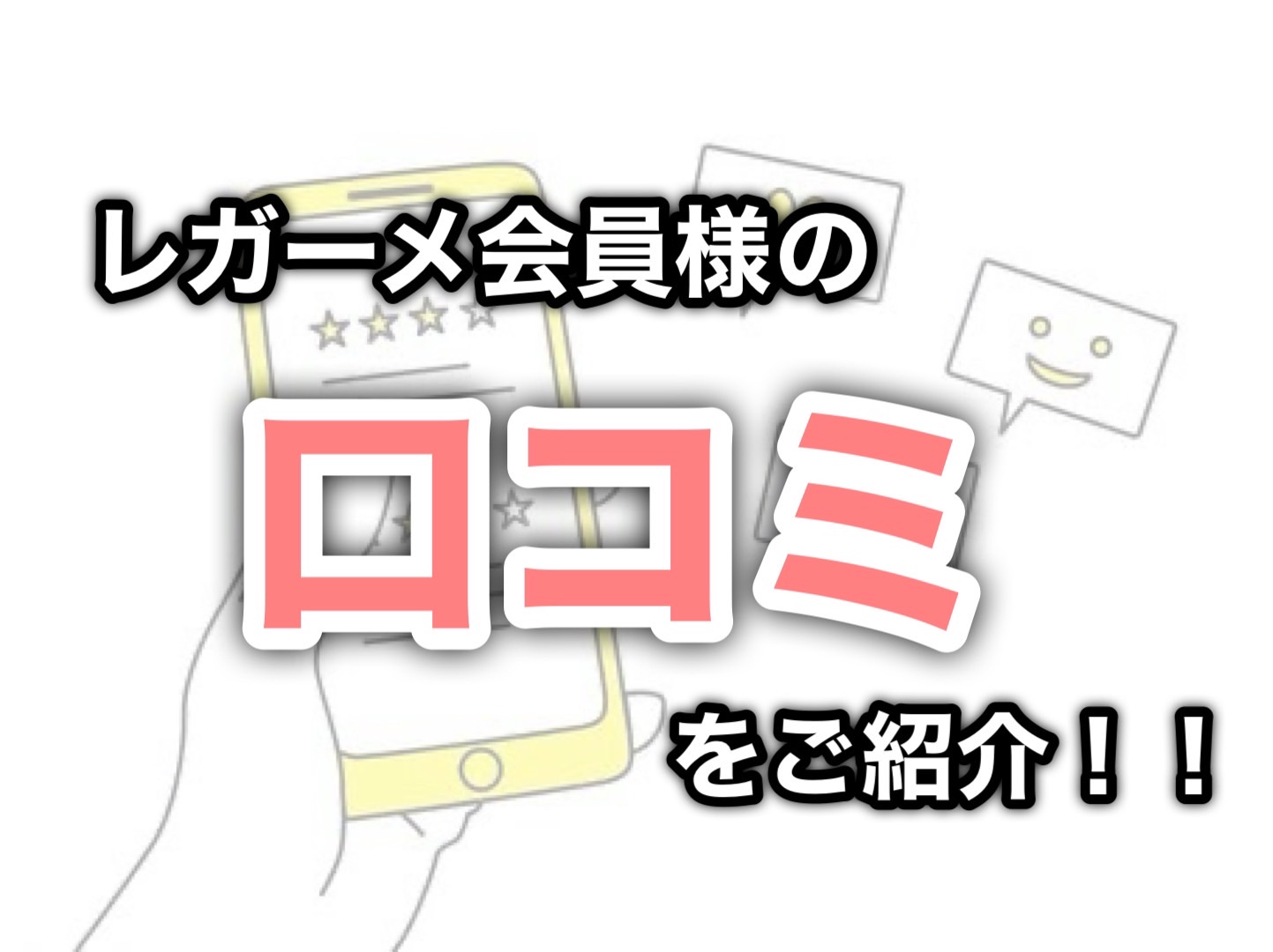 レガーメ会員様の口コミをご紹介！！