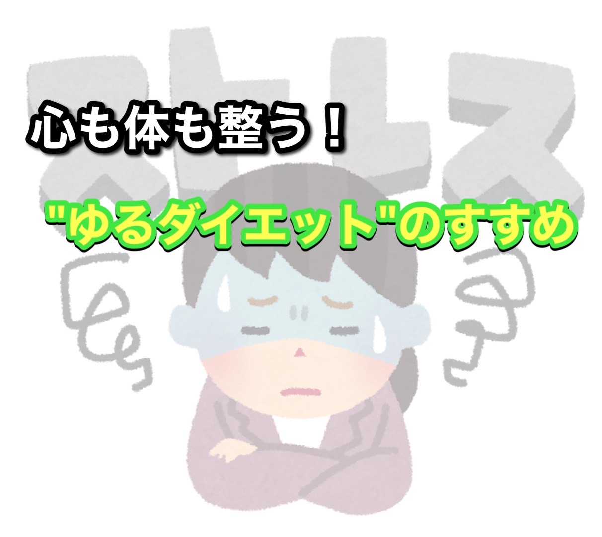 ✨心も体も整う！初心者向けジムで始める“ゆるダイエット”のすすめ