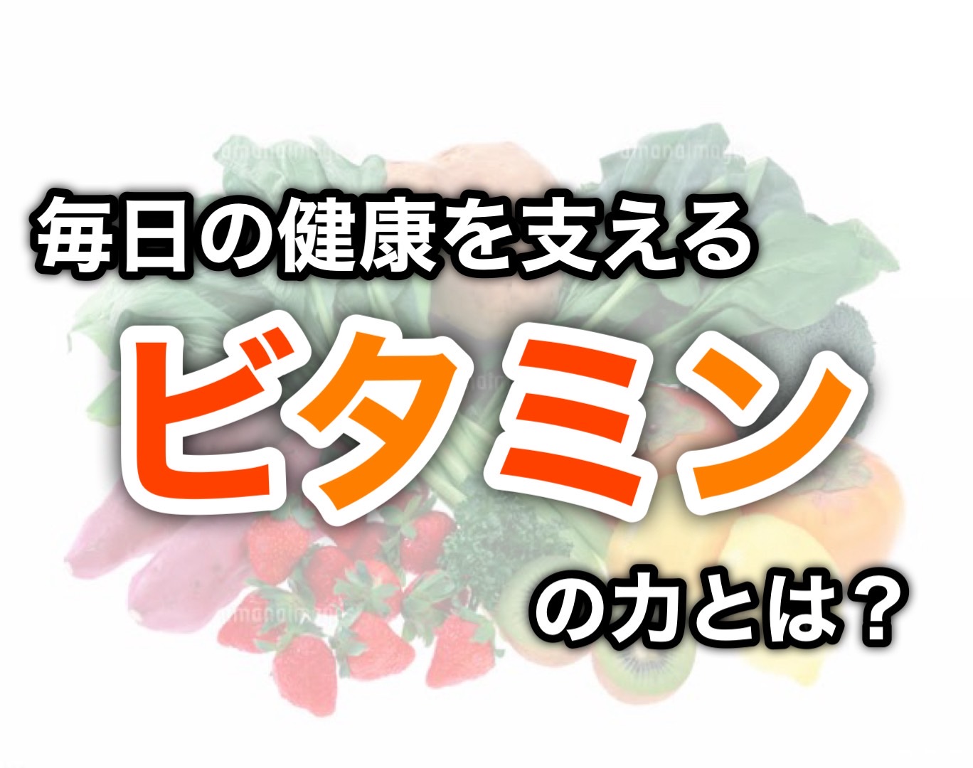 毎日の健康を支える「ビタミン」の力とは？