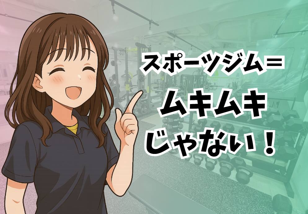ジム通い＝ムキムキじゃない！
