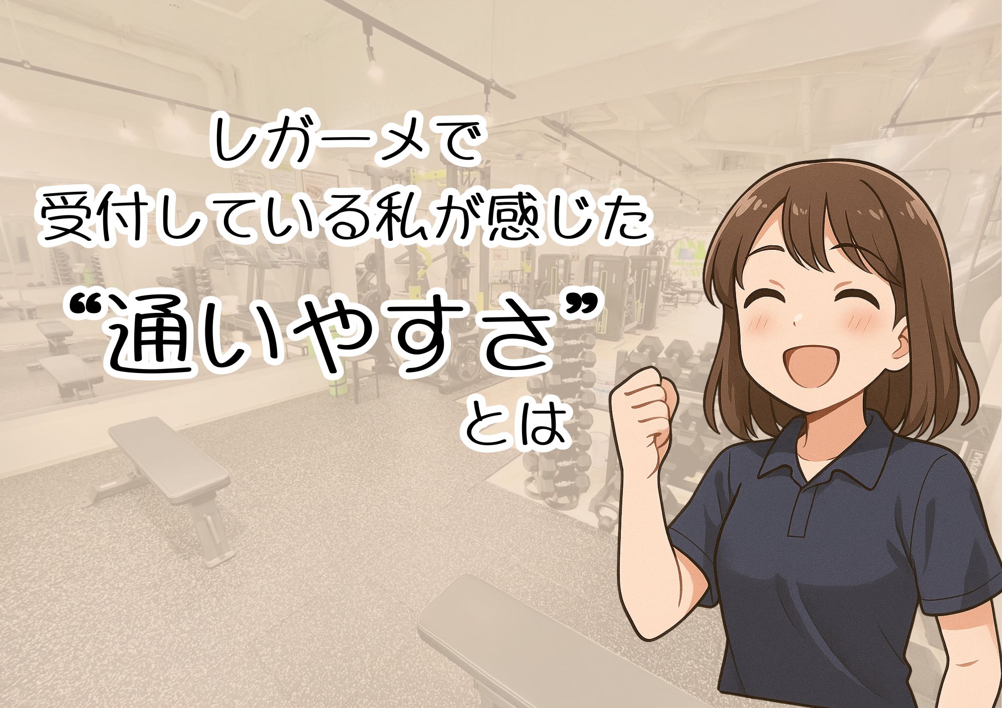 パーソナルジムで受付している私が感じた“通いやすさ”とは