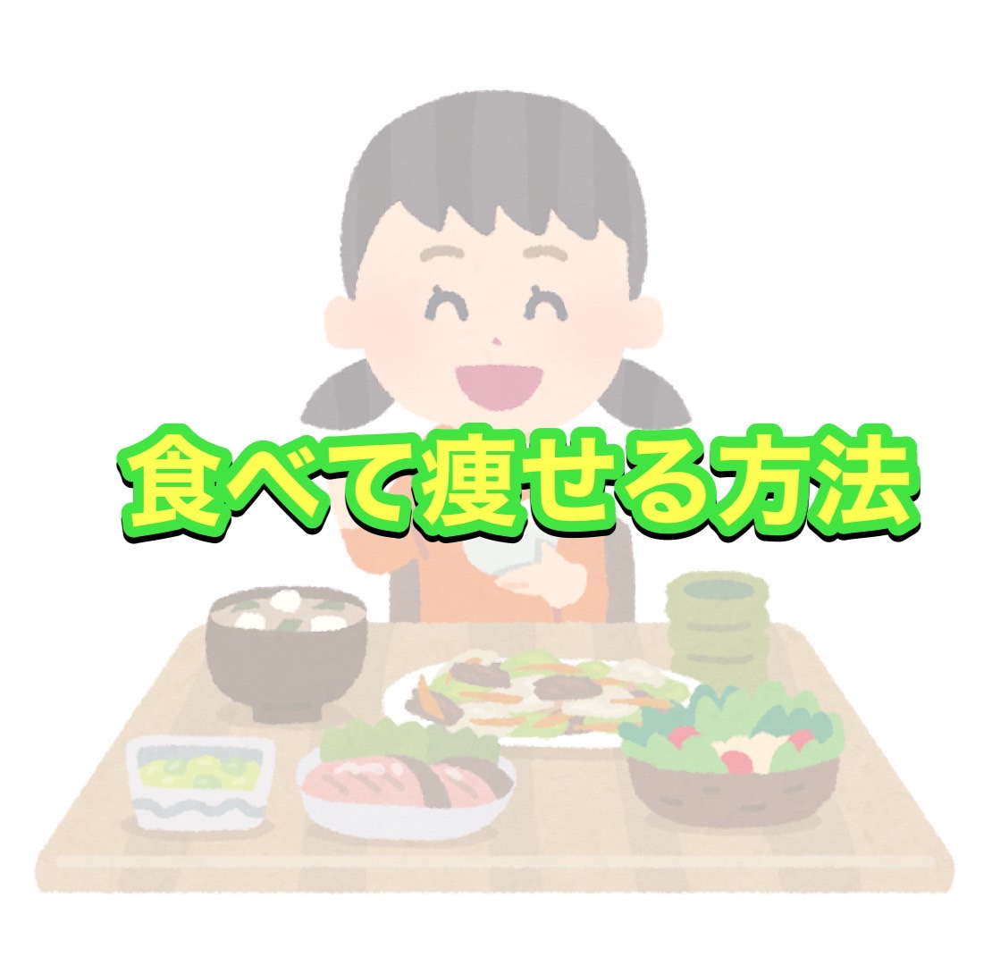 【初心者必見】パーソナルジムトレーナーが教える「食べて痩せる」方法