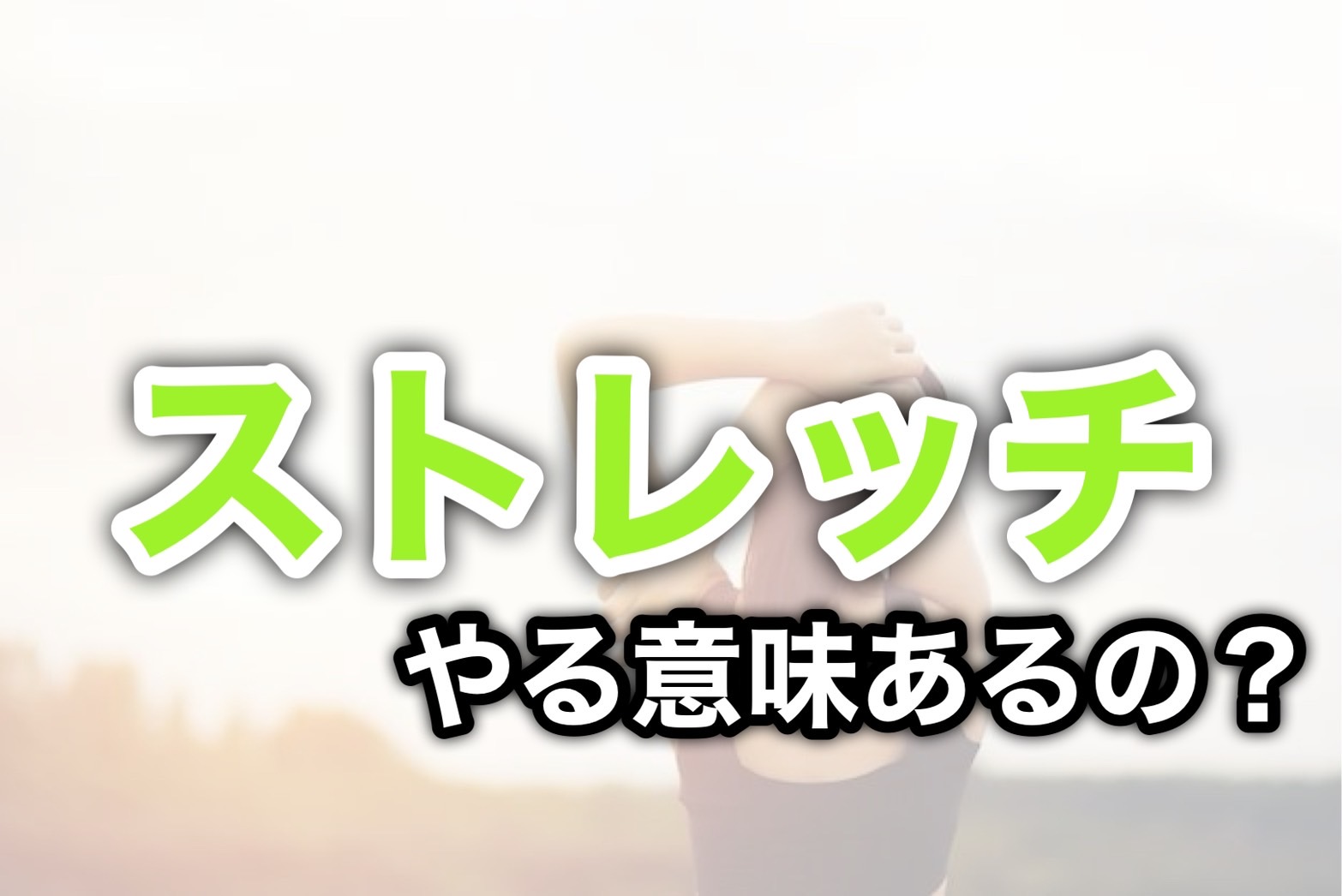「ストレッチ」やる意味あるの？