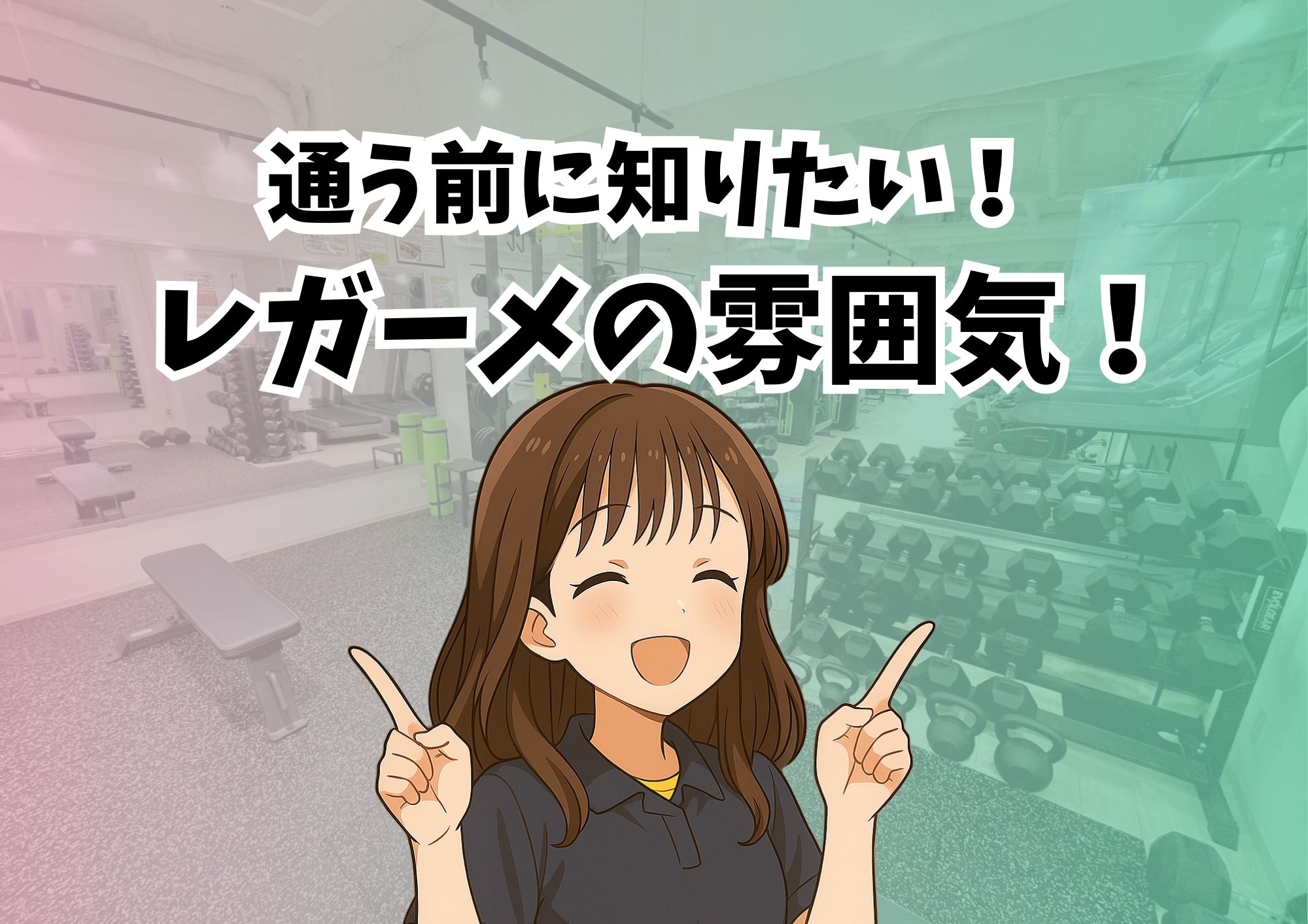 通う前に知りたい！レガーメの雰囲気！