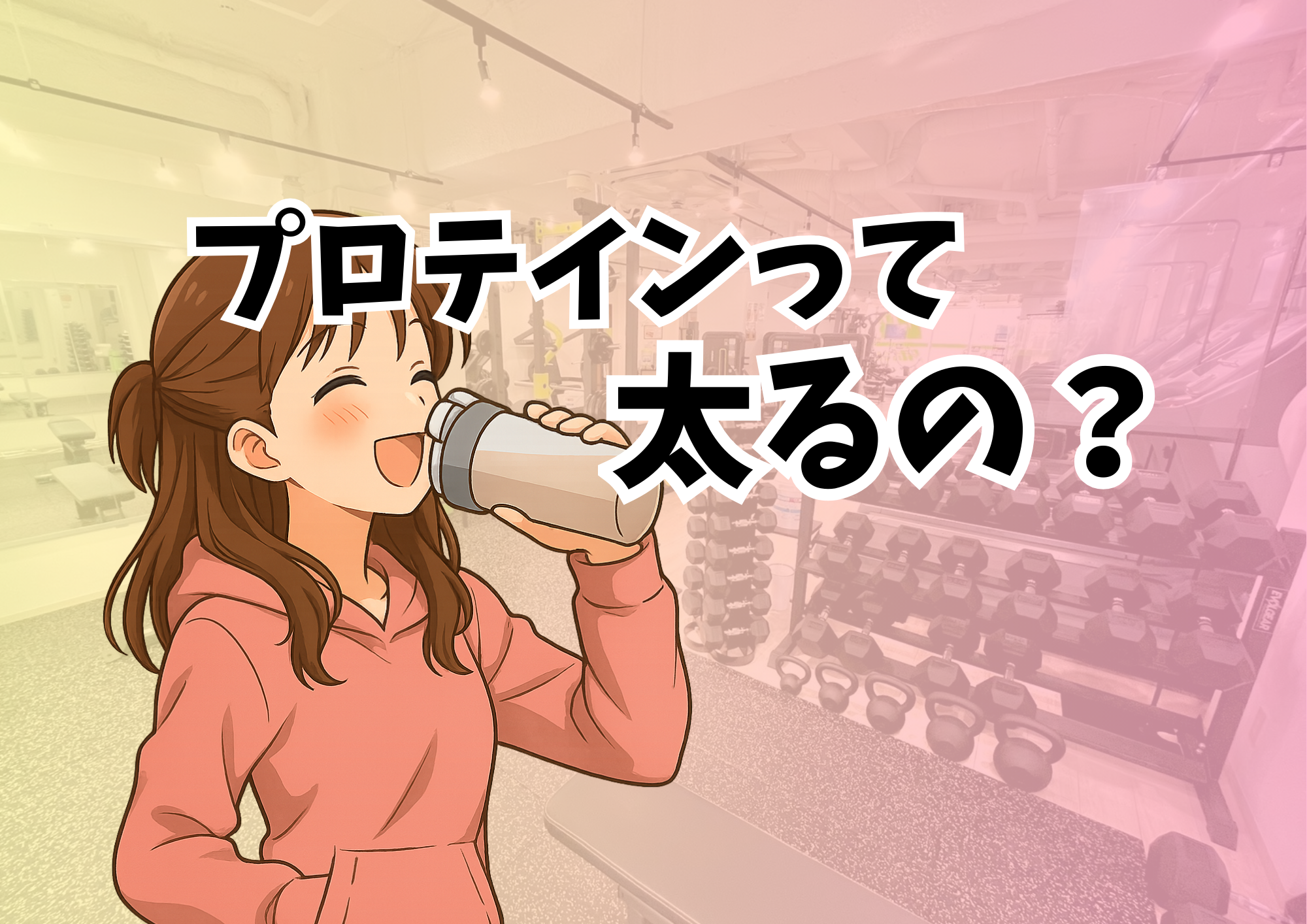 プロテインって太るの？