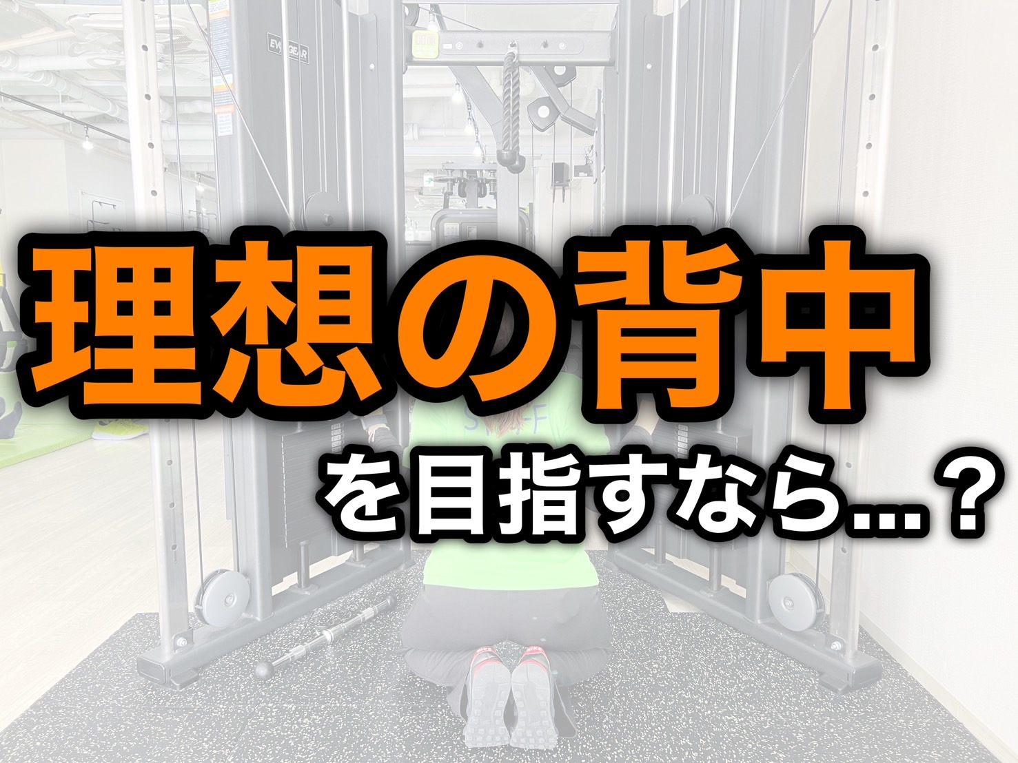 理想の背中を目指すなら…？