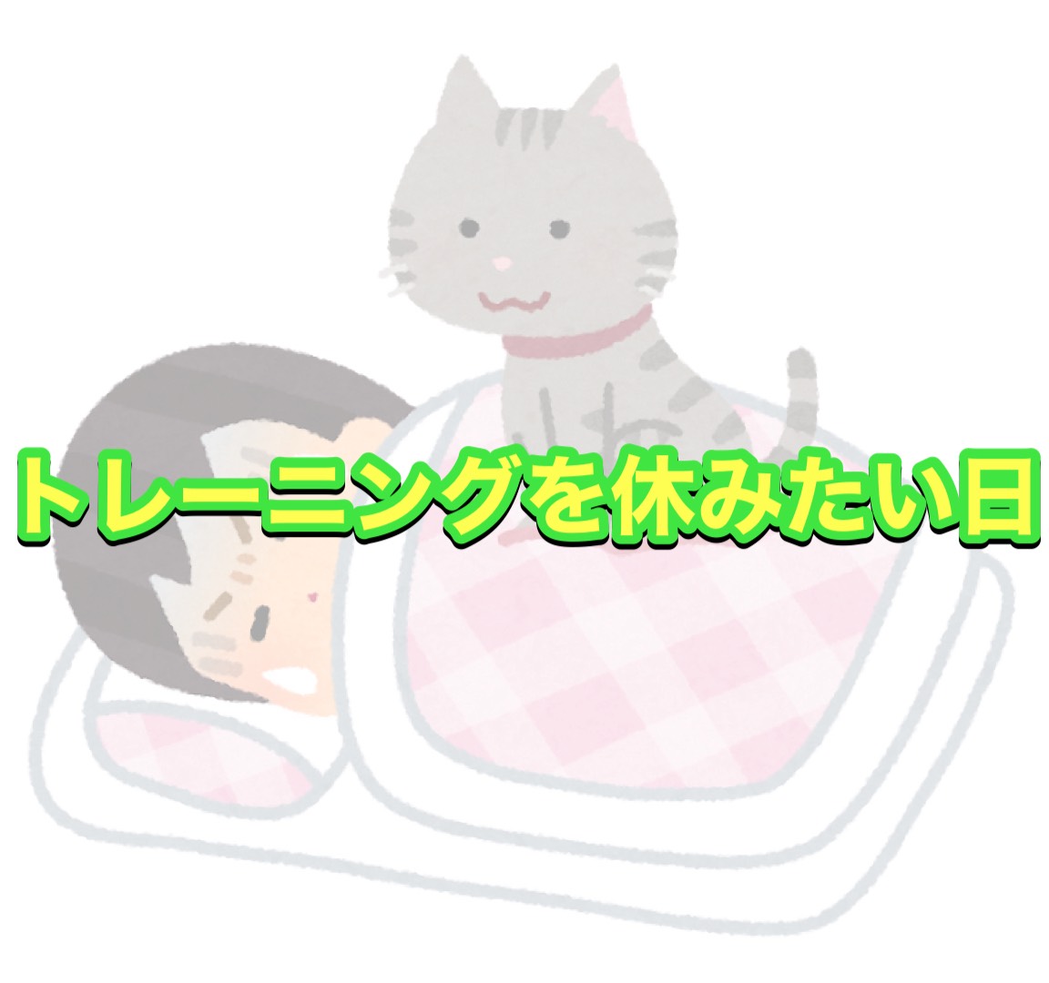 トレーニングを休みたくなる日もありますよね