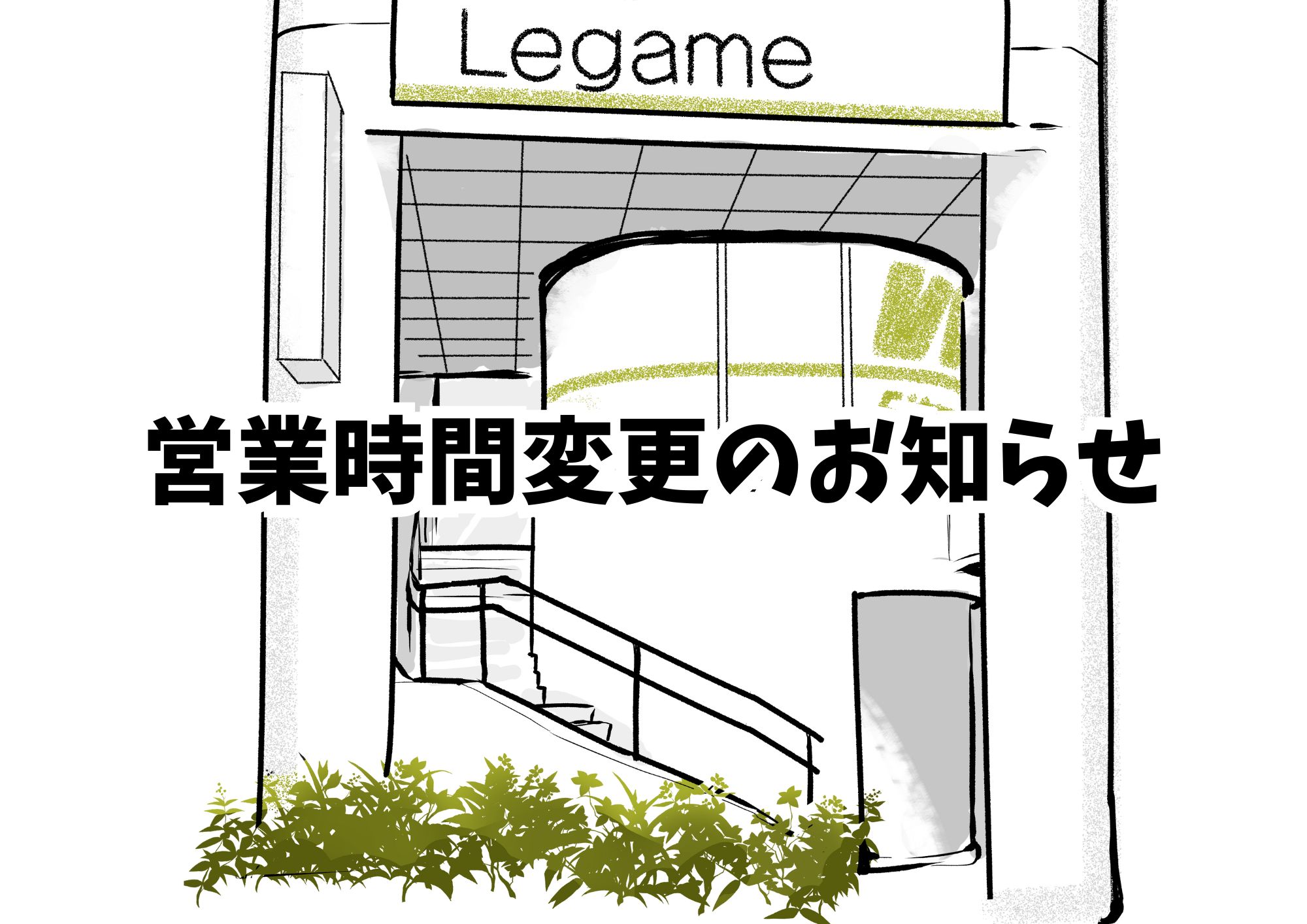 【営業時間変更のお知らせ】