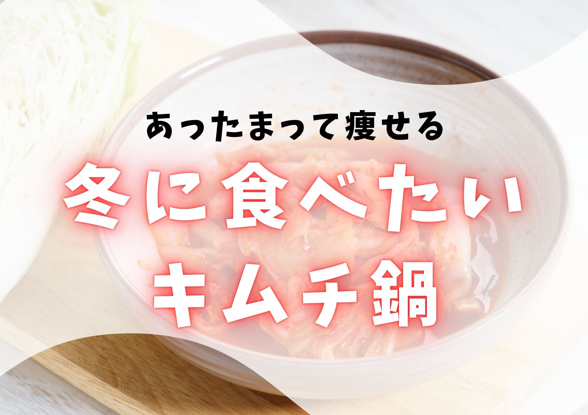 あったまって痩せる！冬に食べたいキムチ鍋