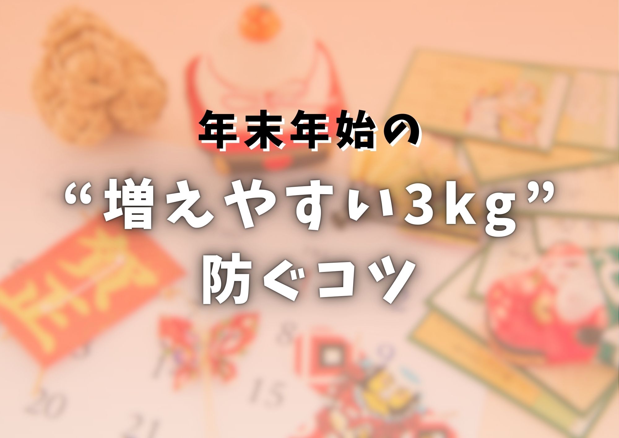 年末年始の“増えやすい3kg”を防ぐコツ