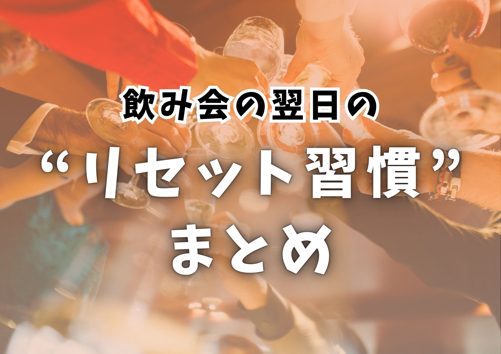 飲み会の翌日の“リセット習慣”まとめ