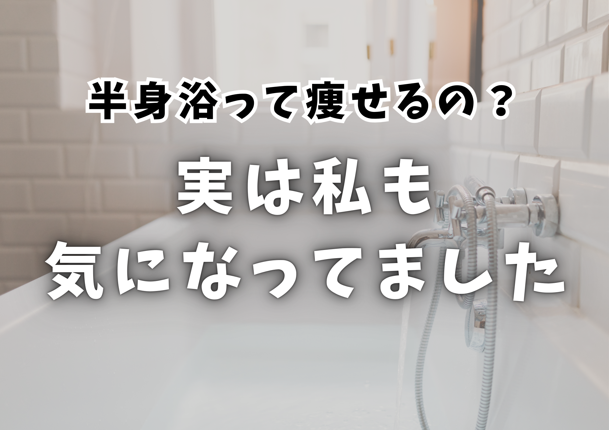 半身浴って痩せるの？実は私もずっと気になってた