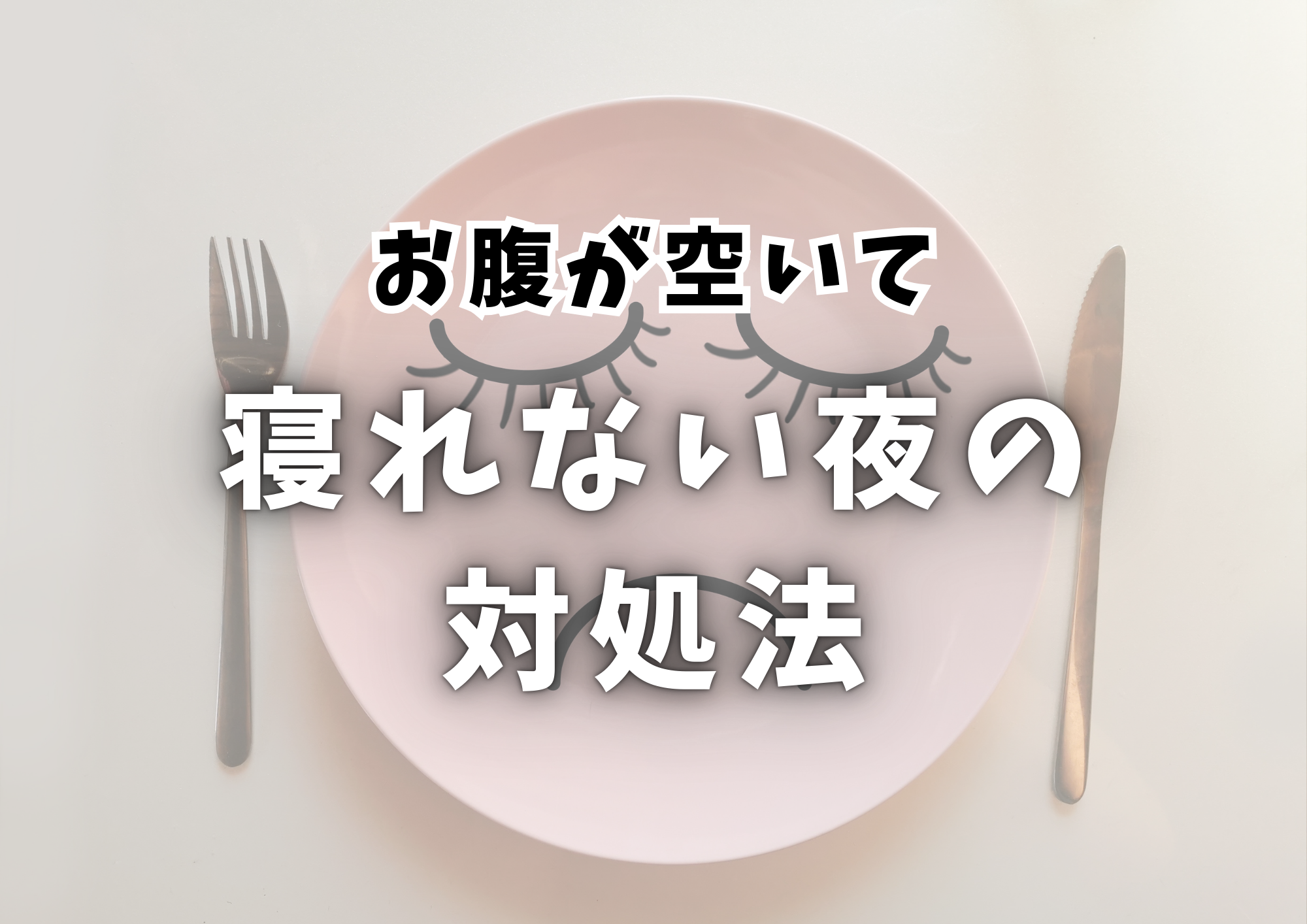 お腹が空いて寝れない夜の対処法🌙