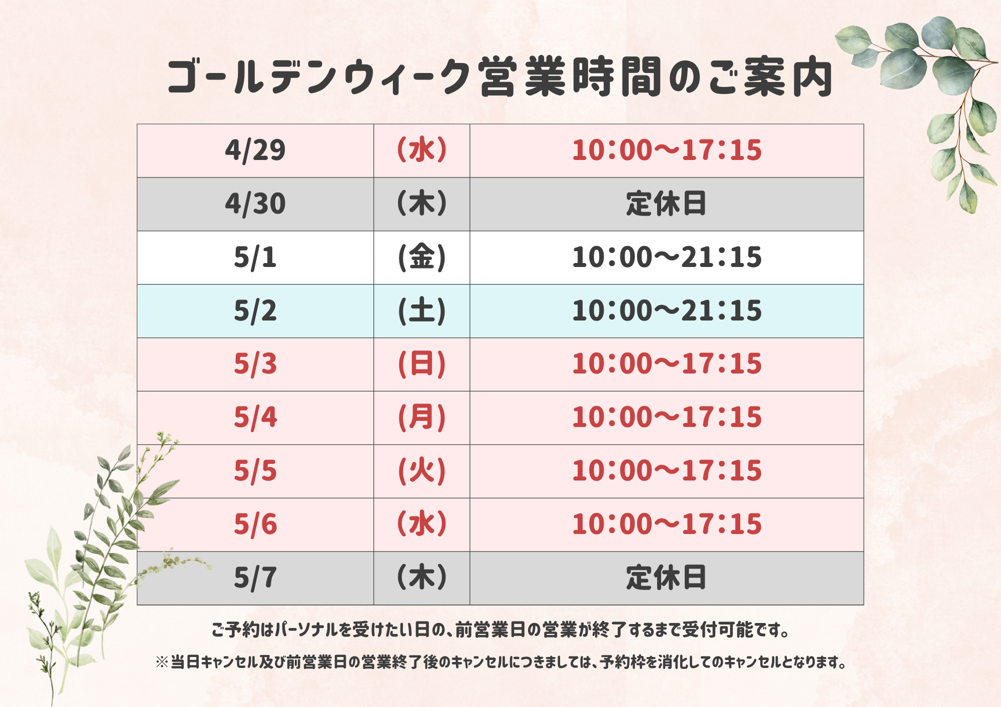 ゴールデンウイーク期間の営業時間について