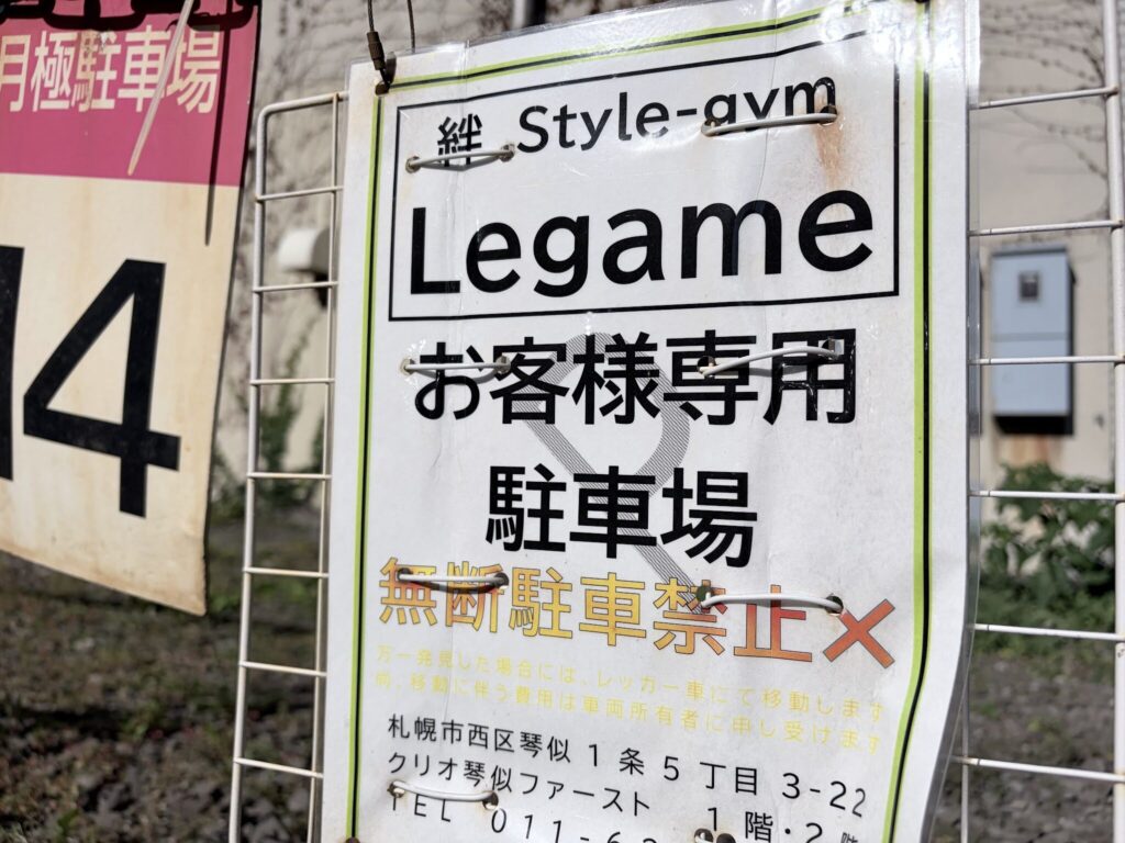 「絆Style-gym Legame お客様専用駐車場」と書かれた専用駐車場の看板